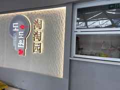 门面-淘淘园·韩式手工炸酱面(井亭天地店)