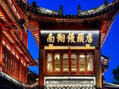 -南翔馒头店(豫园店)
