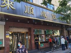 门面-来顺成饭庄