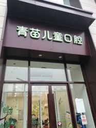 -青苗儿童口腔(长楹天街购物中心)