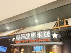 -妈妈故事米线(市府恒隆店)