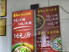 菜单-姚记.周礼伤心凉粉(时代广场店)