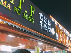 门面-蕃坊酥小蒙牛肉饼(怀远市场店)