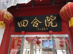 门面-四合院(黔灵西路店)