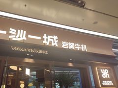 -一沙一城·岩烤牛扒(深圳首店)