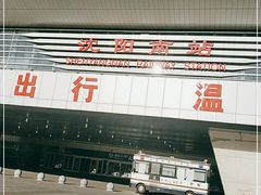 -沈阳南站