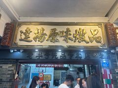 -達揚原味燉品(文明路店)
