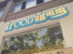 -iFood甜嫩嫩(江东北路店)