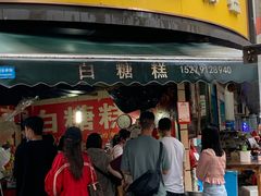 -老南昌白糖糕(大士院店)