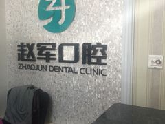 -赵军口腔(唐山街店)
