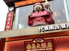 -南昌大饭店·非遗南昌菜(万寿宫店)