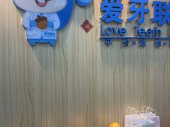 -爱牙联合口腔(门诊报销 海云庵店)
