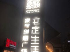 -文定生活家居创意广场