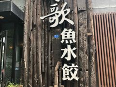 -船歌·鱼水饺青岛菜(闽江二路店)