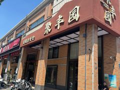 -聚丰园•湖鲜餐厅(阿红私房菜梅石路店)