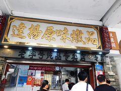 -達揚原味燉品(文明路店)