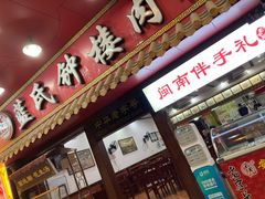 门面-蓝氏钟楼肉粽