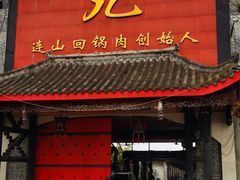 门面-代木儿回锅肉