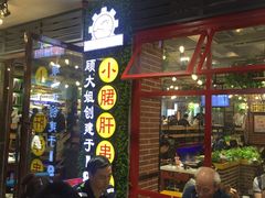 -钢管厂歆瑞源油卤串串香(春熙路太古里店)