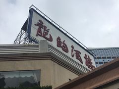 -龙的酒楼·手工早茶·顺德菜(近良路店)