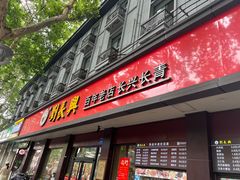 -刘长兴(逸仙桥店)