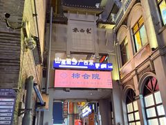 -东西巷