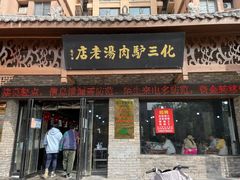门面-化三驴肉汤馆老店