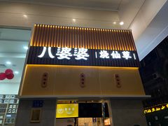 门面-八婆婆烧仙草(中山路店)
