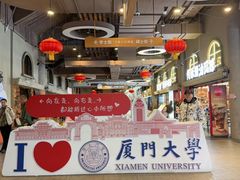 -厦门大学(思明校区)