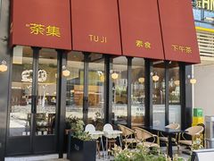 -盛元荼集  素食(滨江凯德壹店)