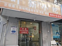 -叶新小吃店(来凤小区总店)