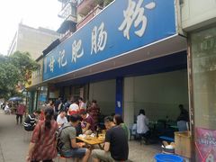 门面-甘记肥肠粉(马鞍北路店)