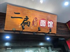 门面-二扁私房面馆(崂山路店)