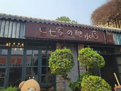 -七七家的糖水店(涠洲岛3号店)