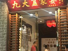 门面-九大簋家宴(晓港湾店)