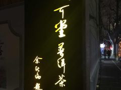 环境-大可堂普洱茶馆(襄阳南路馆)