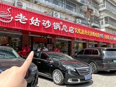 -老姑砂锅·烧烤天津菜(体北道店)