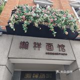 武康大楼旁的老上海本帮面馆