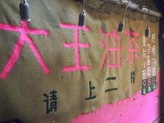-大王油茶(磁器口店)