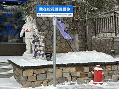 -中旅松花湖滑雪场