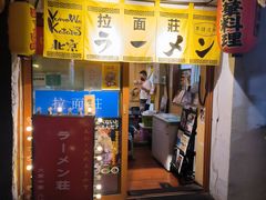 -拉面莊夢語＆中华料理八椿