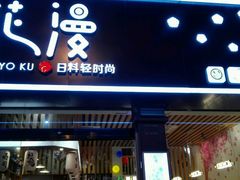 门面-花漫里·日式の创意餐厅(刺桐店)