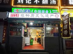 门面-正宗刘记不翻汤(和园店)