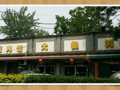 android_upload_pic-大槐树烤肉馆