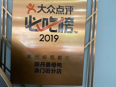 -斯丹姜母鸭·古法干香(涂门街总店)