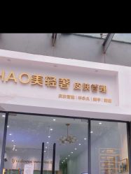 -HAO美皮肤管理·美甲美睫