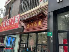 -高行汤团店(金高路店)