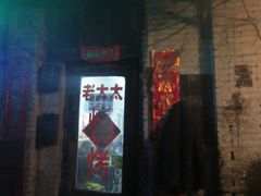 -北三老太太烧烤(人生一串上榜店)