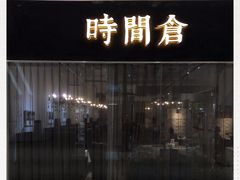 门面-时间仓(湘江世纪城店)