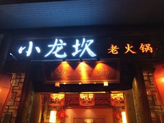 -小龙坎火锅(黄河店)